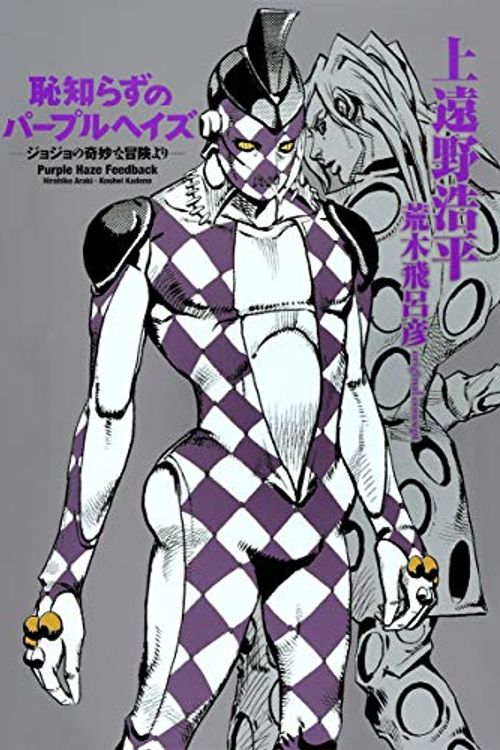 Cover Art for 9784087806168, Shameless Purple Hayes - Jojo's Bizarre Adventure - by Hirohiko Araki