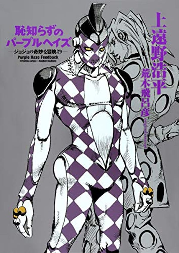 Cover Art for 9784087806168, Shameless Purple Hayes - Jojo's Bizarre Adventure - by Hirohiko Araki