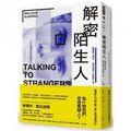 Cover Art for 9789571382319, Talking to Strangers by Malcolm Gladwell