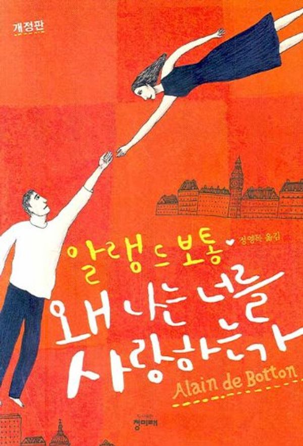 Cover Art for 9788986836240, Essays in Love (Korean Edition) : Why Do I Love You? by Alain De Botton