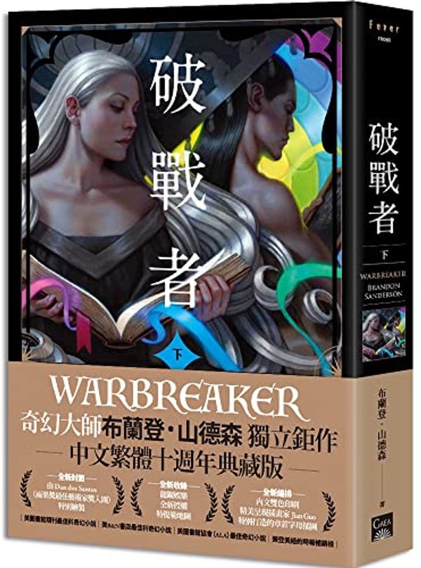 Cover Art for 9789863196754, Warbreaker by Brandon Sanderson