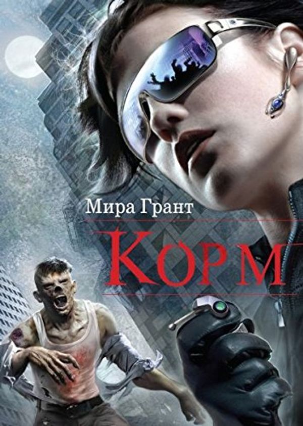 Cover Art for 9785699606009, Корм by Mira Grant