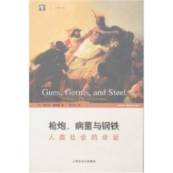 Cover Art for 9787532739233, Guns, Germs and Steel: The Fate of Human Societies by (mei)dai MENG (Diamond ， J.) Guang, DE, XIE, YAN, YI