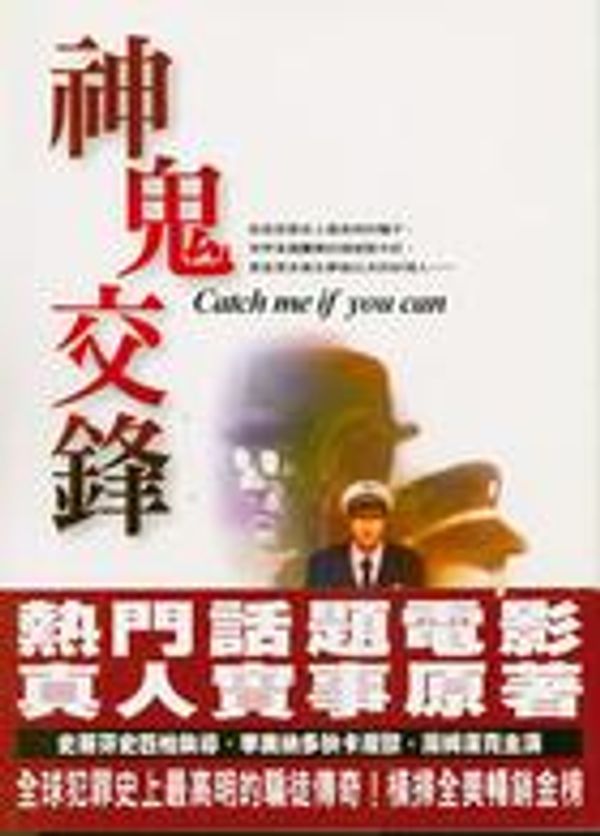 Cover Art for 9789573319153, Catch me if you can by Frank W. Abagnale