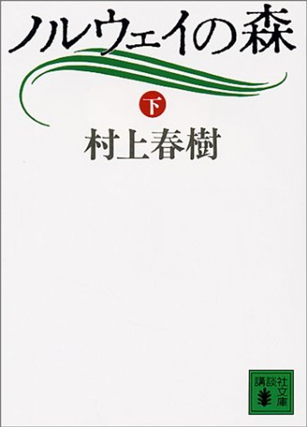 Cover Art for 9784061848931, Norwegian Wood [Japanese Edition] (Vol.2) By Haruki Murakami by Haruki Murakami