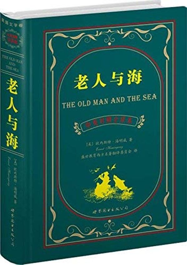 Cover Art for 9787510027888, 老人与海(中英对照全译本) by Ernest Hemingway