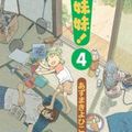 Cover Art for 9789867189783, Yotsuba (4) (Paperback) (Traditional Chinese Edition) by あずまきよひこ, 黃炳雄