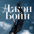 Cover Art for 9785864718339, Lestnitsa V Nebo (a Ladder to the Sky) (Russian Edition) by John Boyne