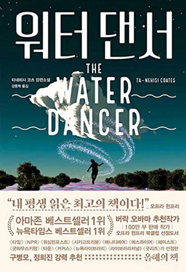 Cover Art for 9791130632025, The Water Dancer (Korean Edition) by Ta-Nehisi Coates