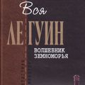 Cover Art for 9785699236121, Волшебник Земноморья by Урсула Ле Гуин