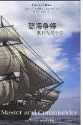 Cover Art for 9787544705882, Master and Commander: Captain and Commander(Chinese Edition) by (AI ER LAN) PA TE LI KE AO BU LAI EN