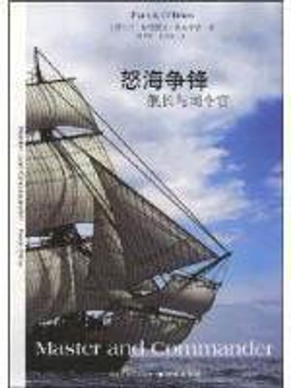 Cover Art for 9787544705882, Master and Commander: Captain and Commander(Chinese Edition) by (AI ER LAN) PA TE LI KE AO BU LAI EN