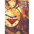 Cover Art for 9787546344386, Suoming Clock(Chinese Edition) by ( MEI ) KA ER WANG ZHUO YI