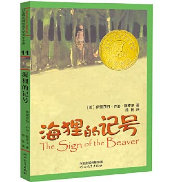 Cover Art for 9787543474987, The Sign of the Beaver by Elizabeth George Speare