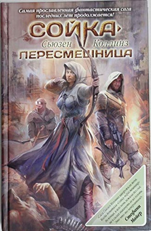 Cover Art for 9785271371103, Сойка-пересмешница by Suzanne Collins