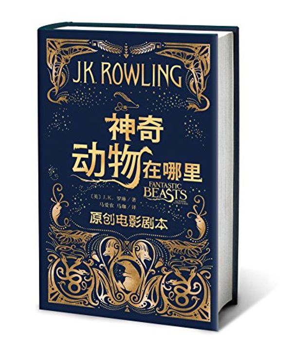 Cover Art for 9787020125166, Fantastic Beasts and Where to Find Them: The Original Screenplay (Chinese Edition) by J.k. Rowling