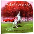 Cover Art for 9787556834990, You and Me and the Wishing Tree (Chinese Edition) by Nancy Tillman