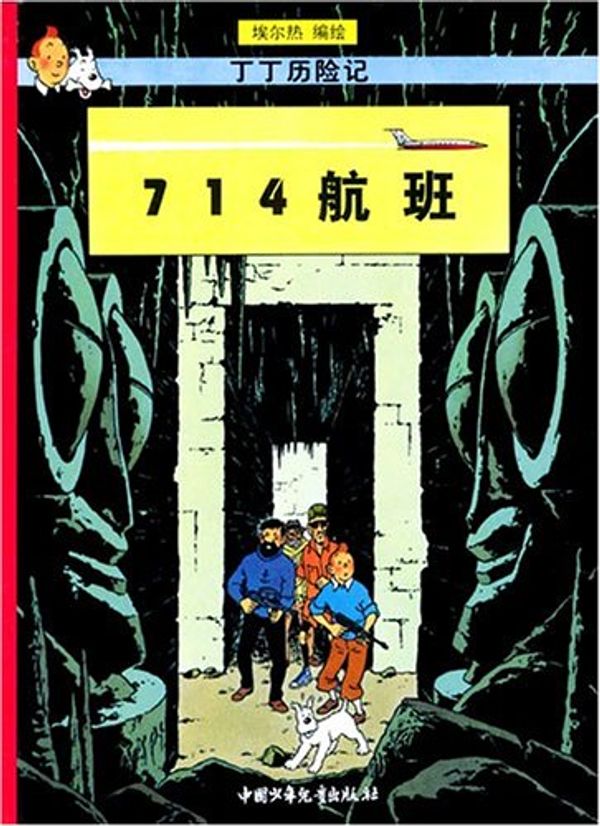 Cover Art for 9787500760832, The Adventures of Tintin Volume 21: Flug 714 nach Sydney (Chinese Language Edition) by Hergé