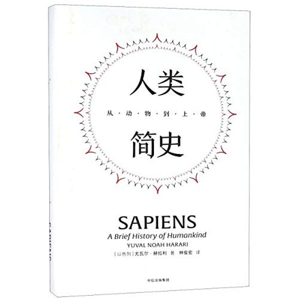 Cover Art for 9787508691312, Sapiens: A Brief History of Humankind (Chinese Edition) by Yuval Noah Harari