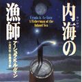 Cover Art for 9784150111861, 内海の漁師 (ハヤカワ文庫SF) by Ursula K. Le Guin