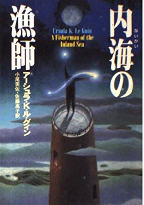 Cover Art for 9784150111861, 内海の漁師 (ハヤカワ文庫SF) by Ursula K. Le Guin