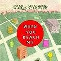 Cover Art for 9789862112151, When You Reach Me by Rebecca Stead
