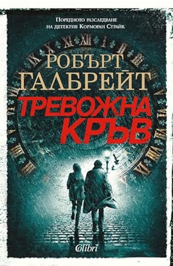 Cover Art for 9786190207511, Тревожна кръв by Робърт Галбрейт