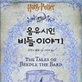 Cover Art for 9788959760435, Tales Of Beedle The Bard by J. K. Rowling