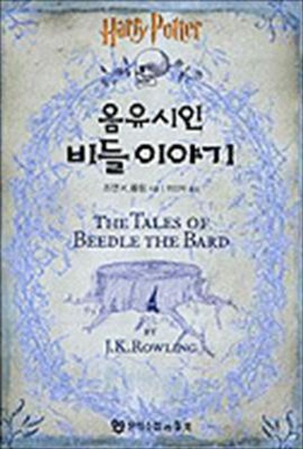 Cover Art for 9788959760435, Tales Of Beedle The Bard by J. K. Rowling