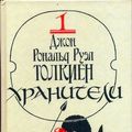 Cover Art for 9785050022554, Chranitjeli. Ljetopis pjerwaja iz epopjei "Wlastjelin koljec" by Dzhon Ronald Ruel Tolkien