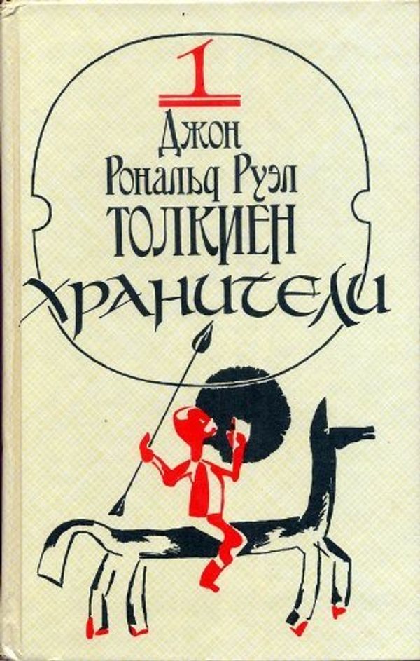 Cover Art for 9785050022554, Chranitjeli. Ljetopis pjerwaja iz epopjei "Wlastjelin koljec" by Dzhon Ronald Ruel Tolkien