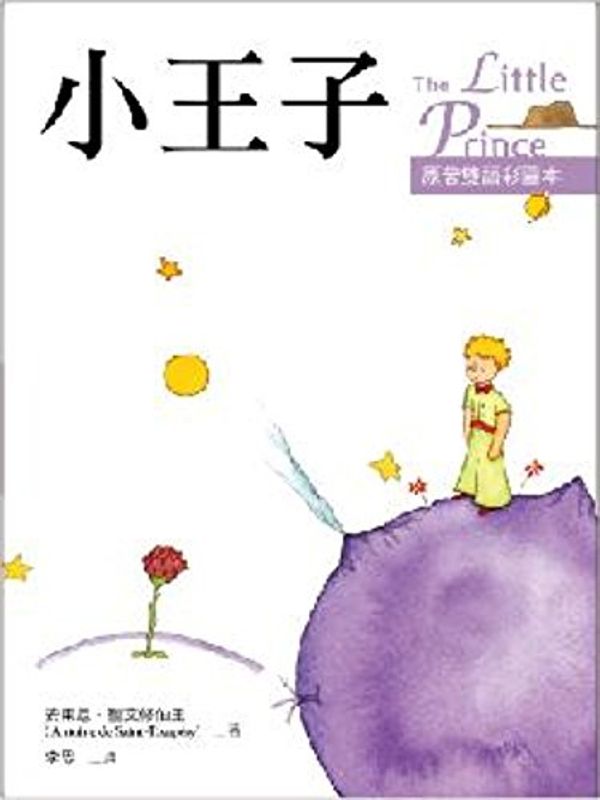 Cover Art for 9789863180777, The Little Prince by Saint-Exupery, Antoine De