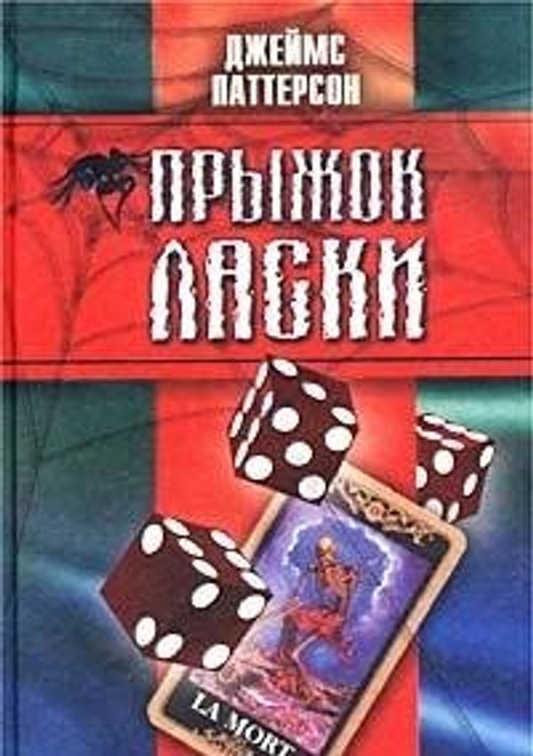 Cover Art for 9785941060191, Pryzhok Laski by James Patterson