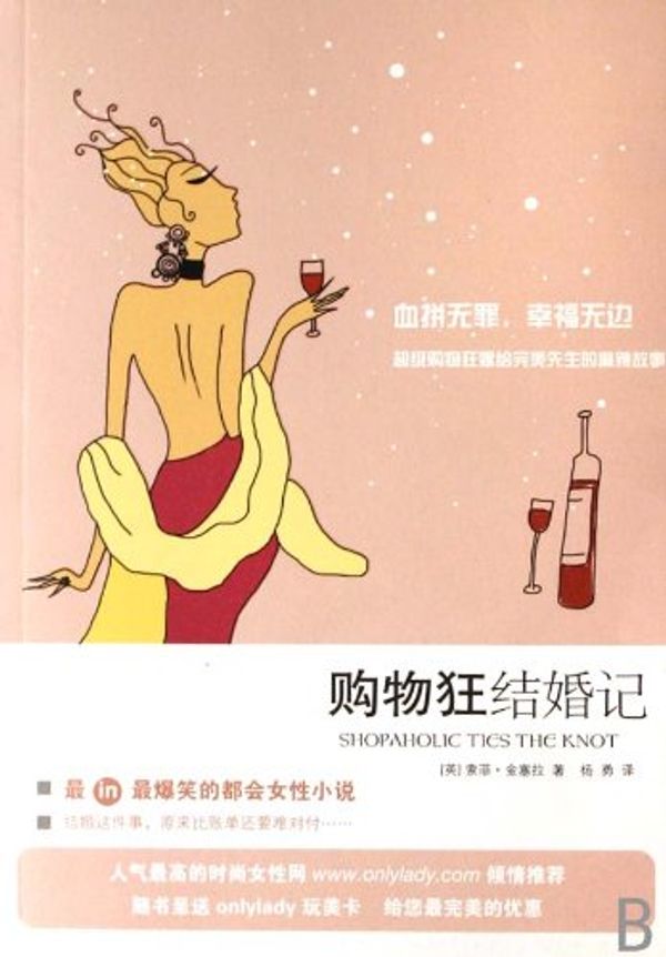 Cover Art for 9787208069022, Shopaholic Ties the Knot (Chinese Edition) by Shanghai People s Publishing House