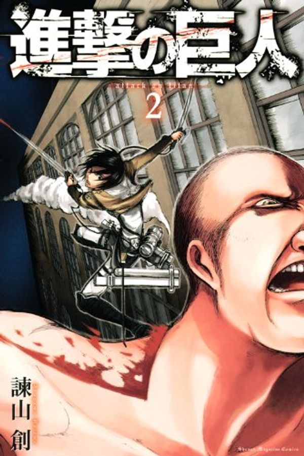 Cover Art for 9784063843385, Shingeki no Kyojin - Marching Giant - Vol. 2 (In Japanese) by Hajime Isayama