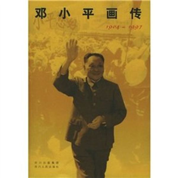 Cover Art for 9787220067532, Deng Painting (1904-1997) (hardcover) by Zhong Gong zhong yang wen xian yan jiu shi deng xiao ping yan jiu Zu