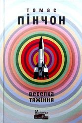 Cover Art for 9786177585335, Gravity's Rainbow by Thomas Pynchon