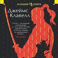 Cover Art for B01N25DRET, Сегун (The Big Book) (Russian Edition) by Клавелл, Джеймс