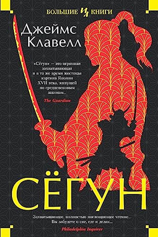 Cover Art for B01N25DRET, Сегун (The Big Book) (Russian Edition) by Клавелл, Джеймс