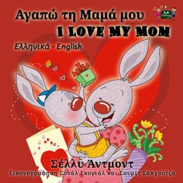 Cover Art for 9781772689457, Αγαπ τη Μαμά μου I Love My Mom (Bilingual Greek Children's Book) by ????? ???????