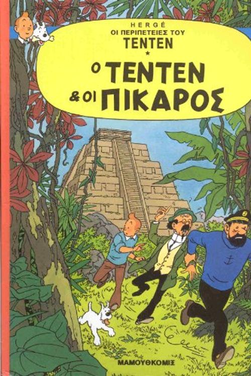 Cover Art for 9789603210238, Tenten 01 / Kai oi Pikaros by Hergé