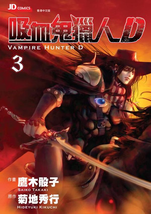 Cover Art for 9781613133965, Hideyuki Kikuchi's Vampire Hunter D (Chinese Edition) Vol. 3 by Hideyuki Kikuchi, Saiko Takaki