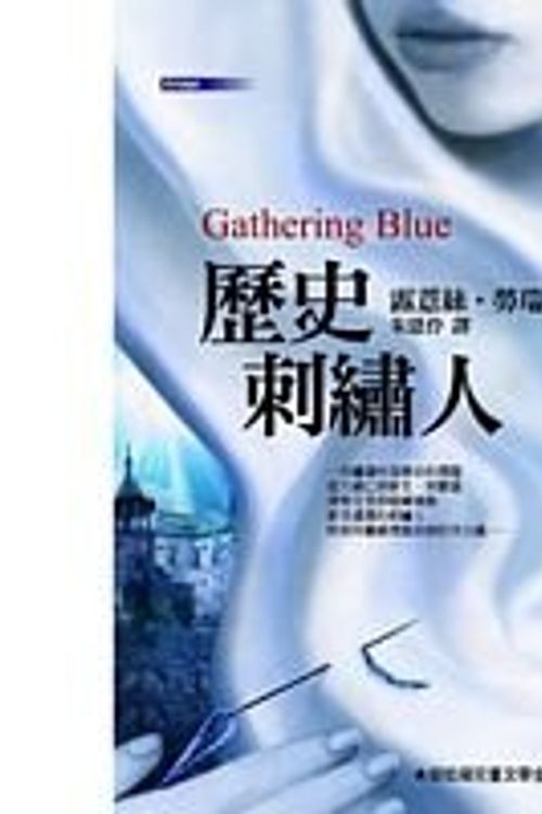 Cover Art for 9789575709907, Gathering Blue by Lois Lowry