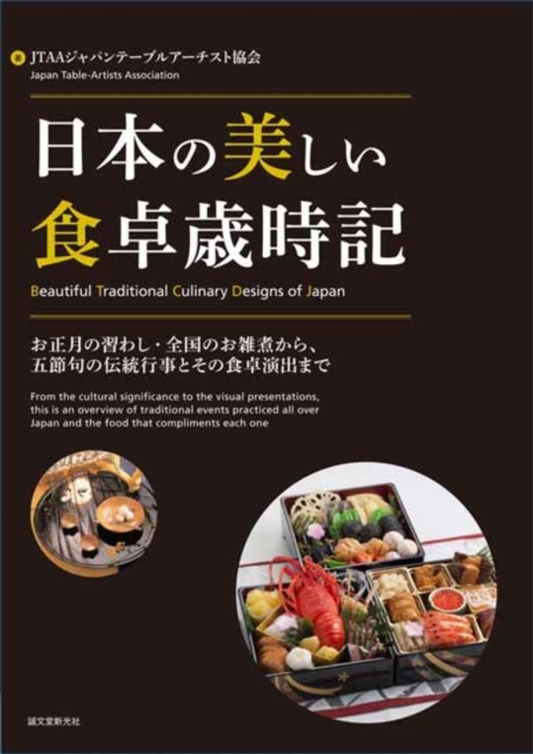 Cover Art for 9784416916414, Beautiful Traditional Culinary Designs of Japan by JTAA Japan Table Artist Association