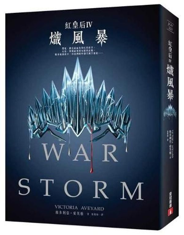 Cover Art for 9789573334859, War Storm by Victoria Aveyard