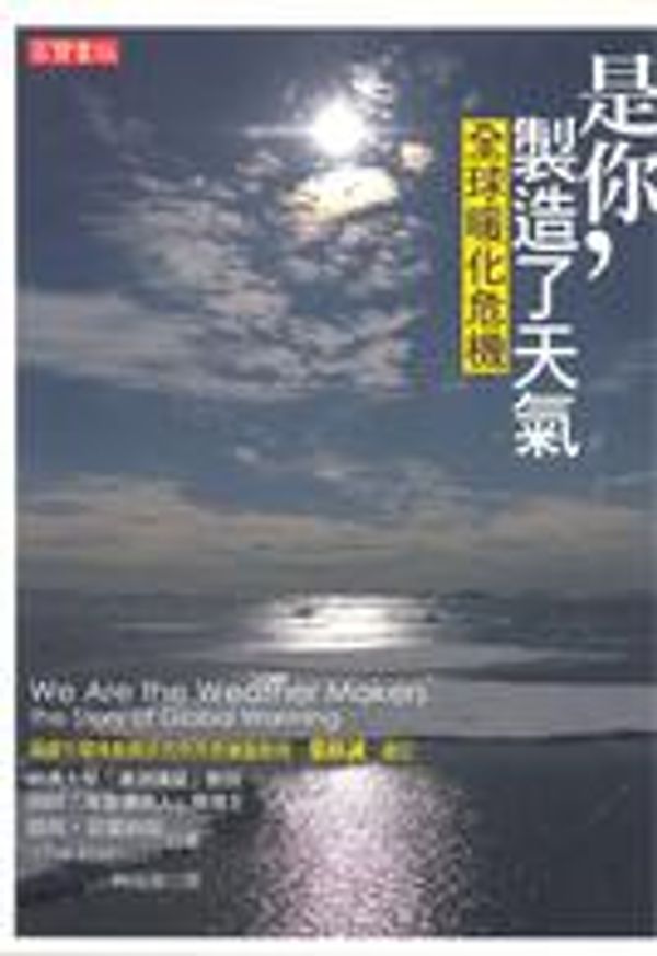 Cover Art for 9789861850429, You manufacture Weather: global warming crisis(Chinese Edition) by TiMuÂ£Â®Fum{Rui