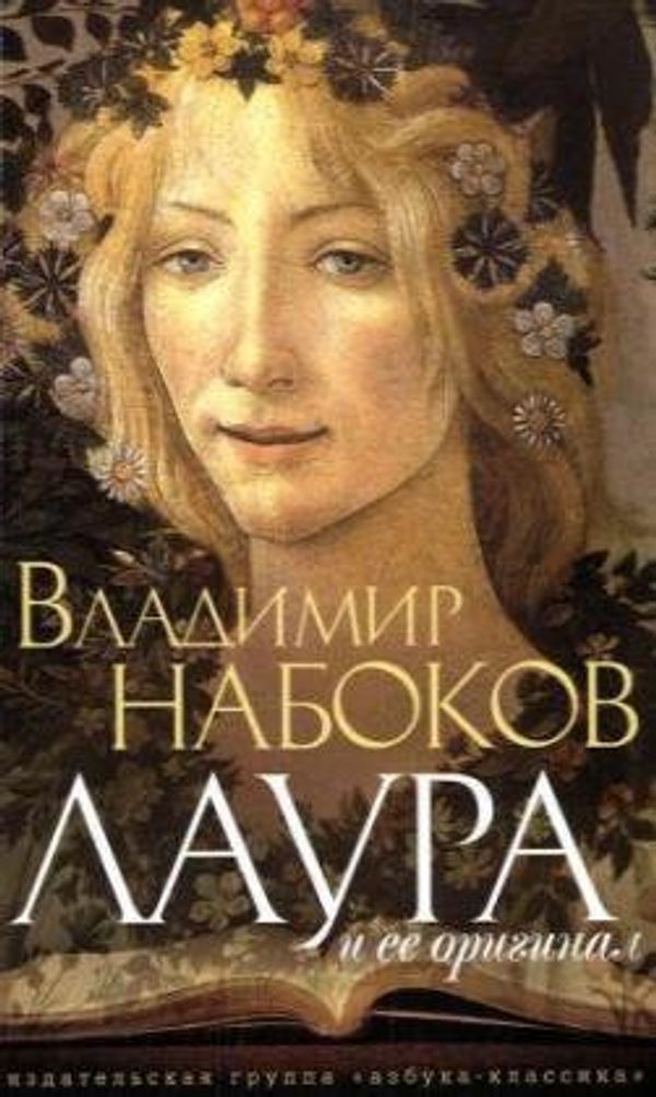 Cover Art for 9785998506574, Laura i ee original by Vladimir Nabokov