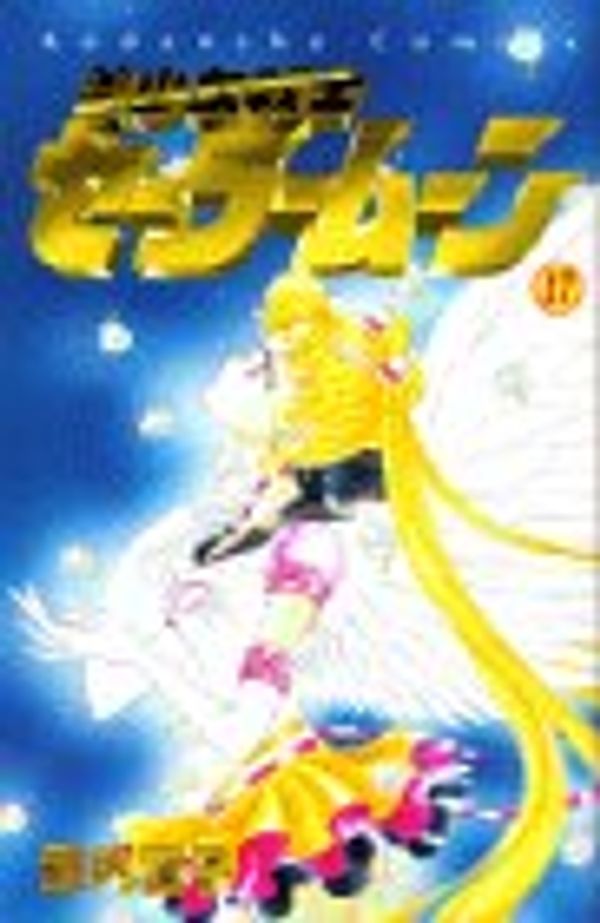 Cover Art for 9784061788497, ç¾å°å¥ æ¦å£«ã»ã¼ã ã¼ãã¼ã 17 by Naoko Takeuchi