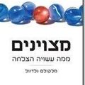 Cover Art for B002VXQ2WY, Outliers- The Story of Success (Hebrew Edition) by Malcolm Gladwell, מלקולם גלדוול