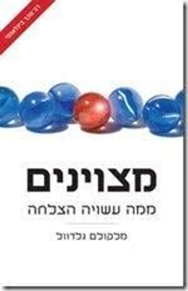 Cover Art for B002VXQ2WY, Outliers- The Story of Success (Hebrew Edition) by Malcolm Gladwell, מלקולם גלדוול